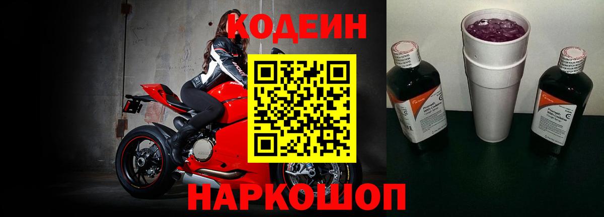 Codein напиток Lean (лин) Спасск-Дальний
